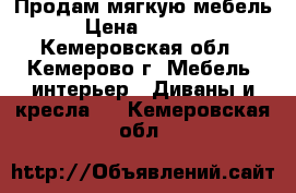 Продам мягкую мебель  › Цена ­ 15 000 - Кемеровская обл., Кемерово г. Мебель, интерьер » Диваны и кресла   . Кемеровская обл.